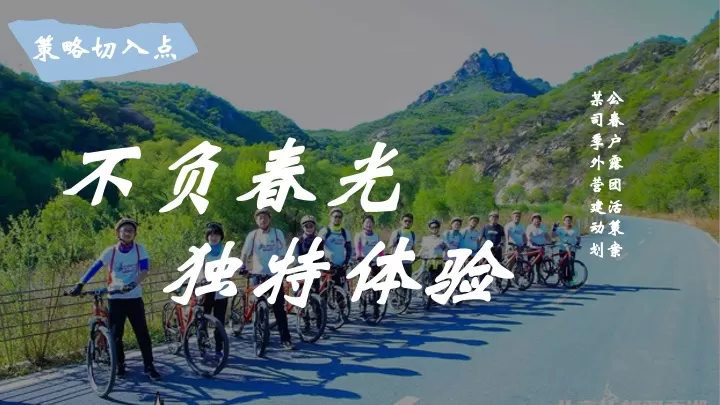 公司春季户外骑行露营团建（春意盎然·骑乐无穷主题）活动策划方案