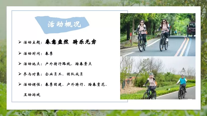 公司春季户外骑行露营团建（春意盎然·骑乐无穷主题）活动策划方案
