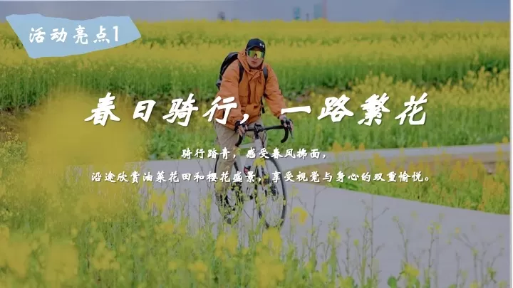公司春季户外骑行露营团建（春意盎然·骑乐无穷主题）活动策划方案