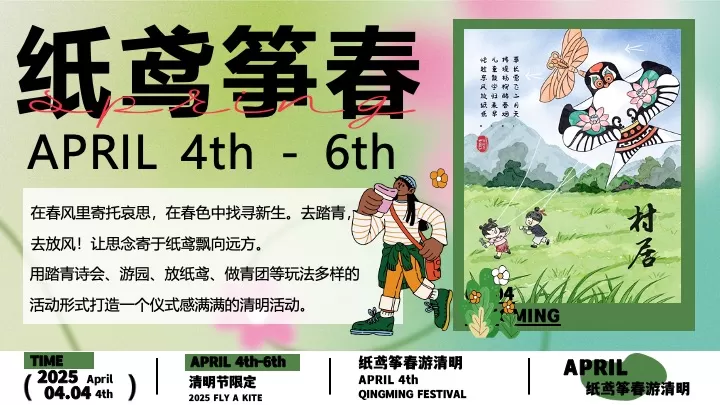 商场地产景区清明诗会风筝露营节（纸鸢筝春游清明主题）活动策划方案