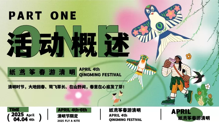 商场地产景区清明诗会风筝露营节（纸鸢筝春游清明主题）活动策划方案