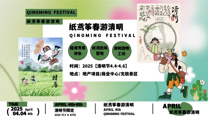 商场地产景区清明诗会风筝露营节（纸鸢筝春游清明主题）活动策划方案