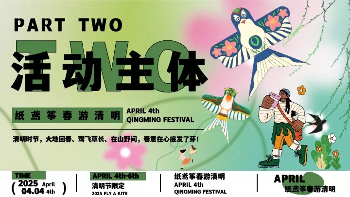 商场地产景区清明诗会风筝露营节（纸鸢筝春游清明主题）活动策划方案