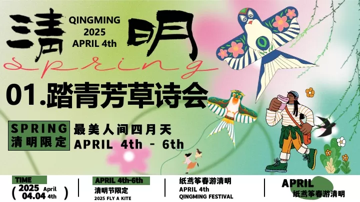 商场地产景区清明诗会风筝露营节（纸鸢筝春游清明主题）活动策划方案