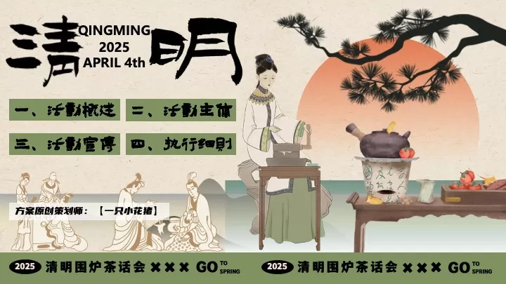 商业地产景区清明节游园茶集（清明围炉茶话会主题）活动策划方案