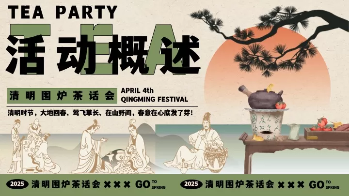 商业地产景区清明节游园茶集（清明围炉茶话会主题）活动策划方案