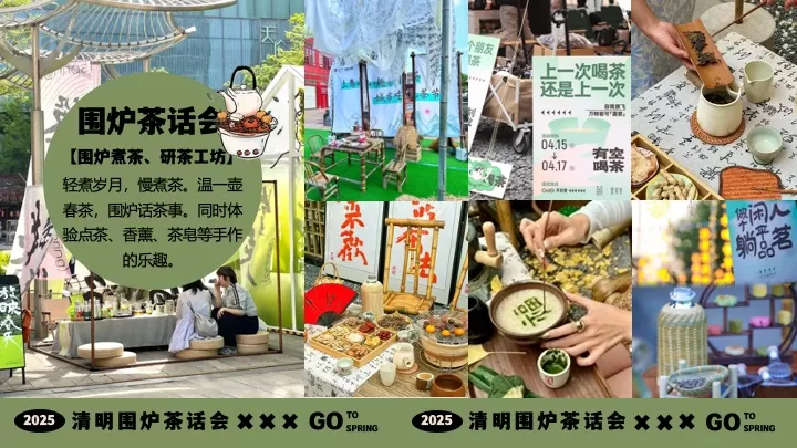商业地产景区清明节游园茶集（清明围炉茶话会主题）活动策划方案