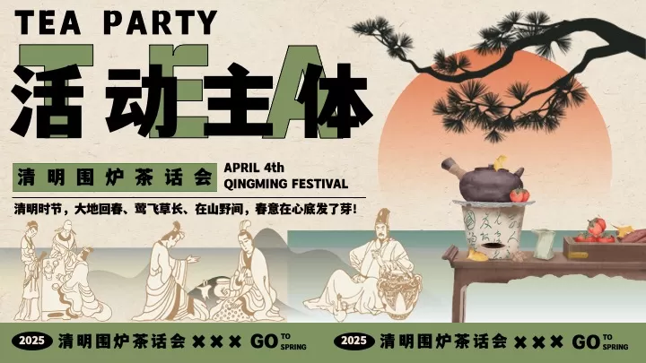 商业地产景区清明节游园茶集（清明围炉茶话会主题）活动策划方案