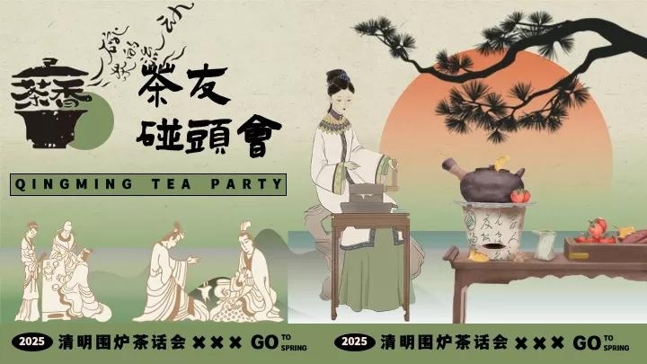 商业地产景区清明节游园茶集（清明围炉茶话会主题）活动策划方案