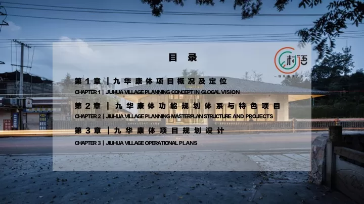 南方乡村振兴田园生态示范区康养项目战略定位及全方位规划运营概念案