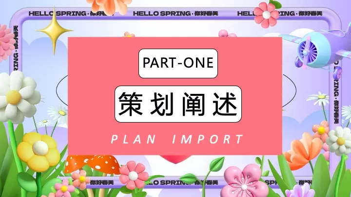 商场地产4月春季营销（我和春天有个约会主题）活动策划方案