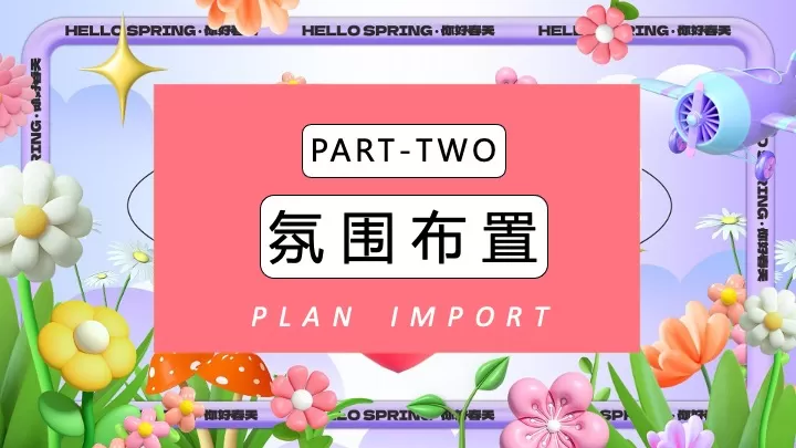 商场地产4月春季营销（我和春天有个约会主题）活动策划方案