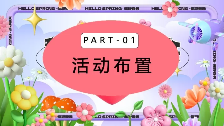 商场地产4月春季营销（我和春天有个约会主题）活动策划方案