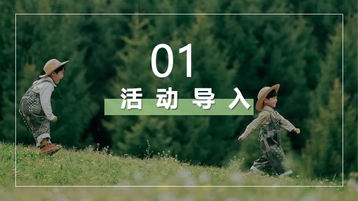 春日山野亲子研学（春天就要上春山主题）活动策划方案