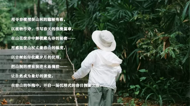 春日山野亲子研学（春天就要上春山主题）活动策划方案