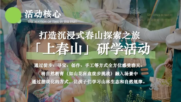 春日山野亲子研学（春天就要上春山主题）活动策划方案