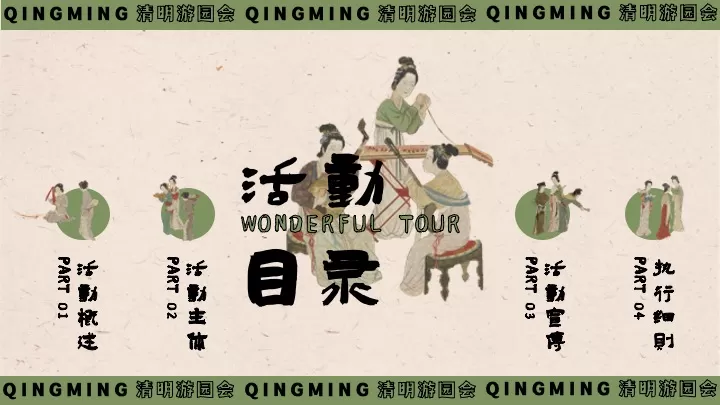 商场地产景区清明古风游园会（清明雅趣·古韵游园主题）活动策划方案