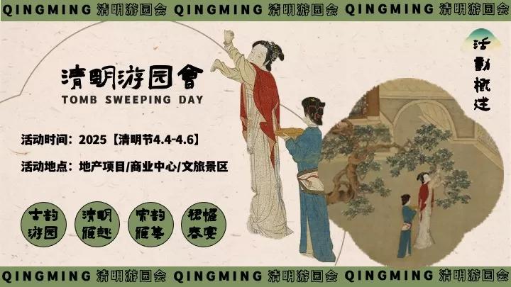 商场地产景区清明古风游园会（清明雅趣·古韵游园主题）活动策划方案