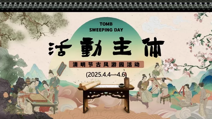 商场地产景区清明古风游园会（清明雅趣·古韵游园主题）活动策划方案