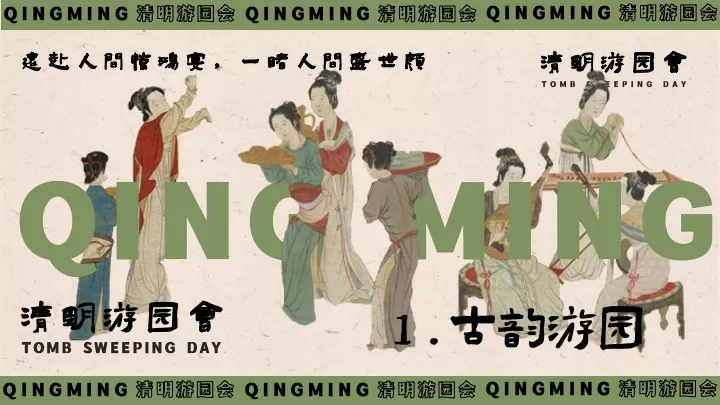 商场地产景区清明古风游园会（清明雅趣·古韵游园主题）活动策划方案