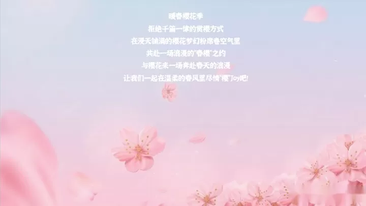 商场地产春季樱花季市集游园（花花世界·樱你而美主题）活动策划方案