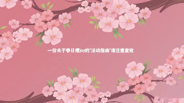 商场地产春季樱花季市集游园（花花世界·樱你而美主题）活动策划方案