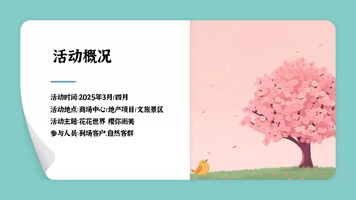 商场地产春季樱花季市集游园（花花世界·樱你而美主题）活动策划方案