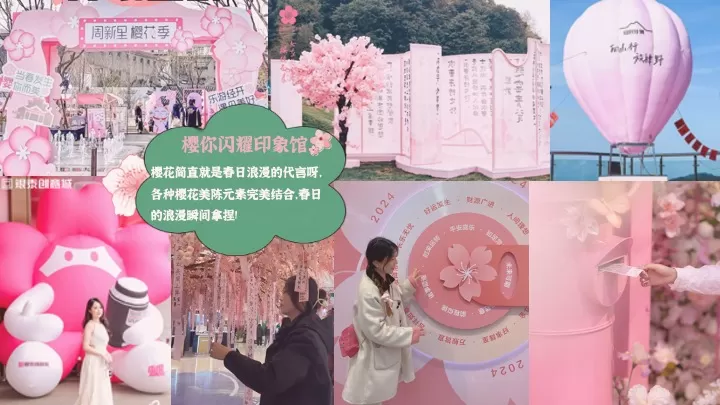 商场地产春季樱花季市集游园（花花世界·樱你而美主题）活动策划方案