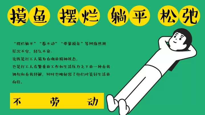 商场地产五一打工人去班味企划（五一摆烂大会主题）活动策划方案