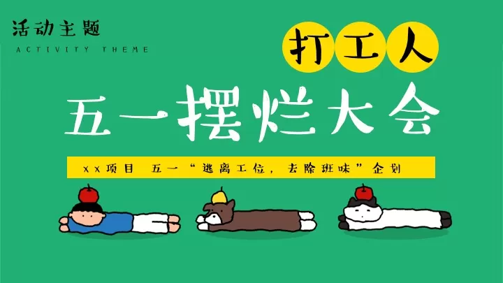 商场地产五一打工人去班味企划（五一摆烂大会主题）活动策划方案