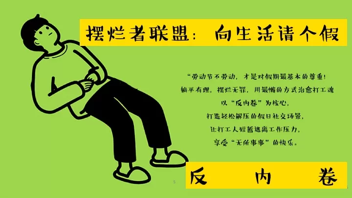 商场地产五一打工人去班味企划（五一摆烂大会主题）活动策划方案