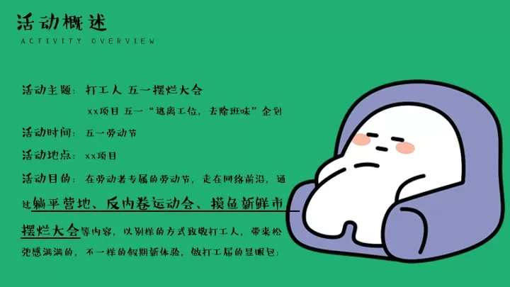商场地产五一打工人去班味企划（五一摆烂大会主题）活动策划方案