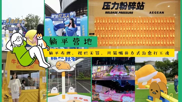 商场地产五一打工人去班味企划（五一摆烂大会主题）活动策划方案