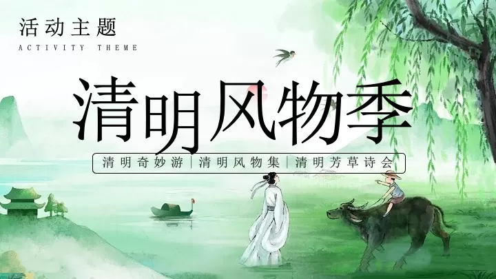 文旅景区清明古风诗会游园市集（清明风物季主题）活动策划方案