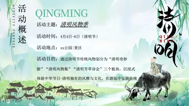 文旅景区清明古风诗会游园市集（清明风物季主题）活动策划方案