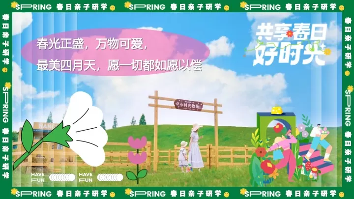 春日亲子户外研学游园（与春天撞个满怀主题）活动策划方案