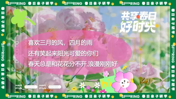 春日亲子户外研学游园（与春天撞个满怀主题）活动策划方案