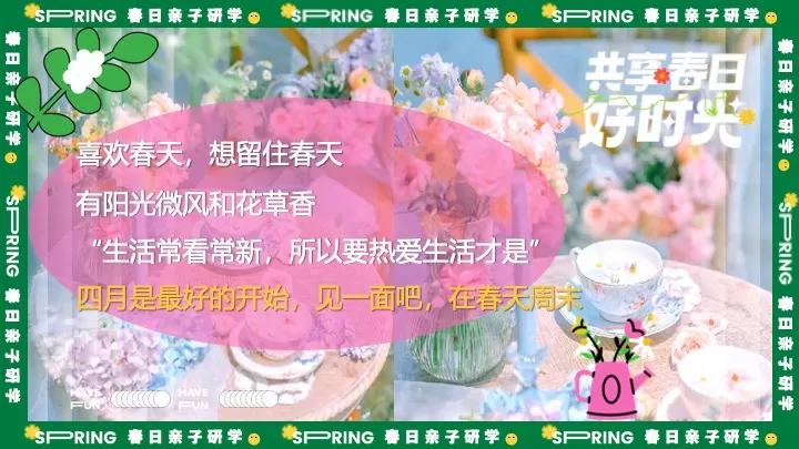 春日亲子户外研学游园（与春天撞个满怀主题）活动策划方案