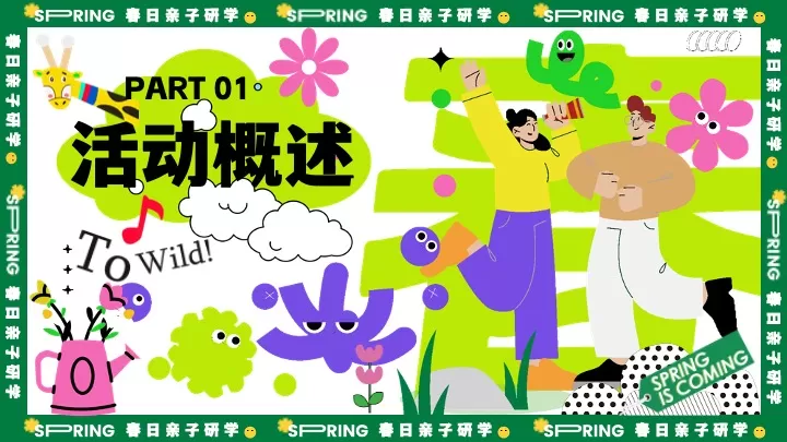 春日亲子户外研学游园（与春天撞个满怀主题）活动策划方案