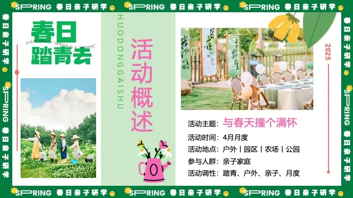 春日亲子户外研学游园（与春天撞个满怀主题）活动策划方案