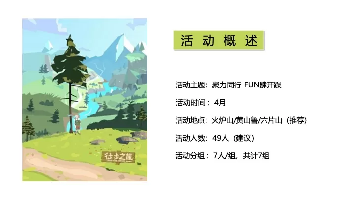 企业春季户外徒步团建拓展（聚力同行·FUN肆开躁主题）活动策划方案