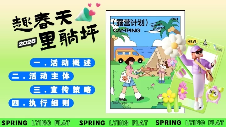 商场地产春日露营躺平游园会（趣春天里躺坪主题）活动策划方案