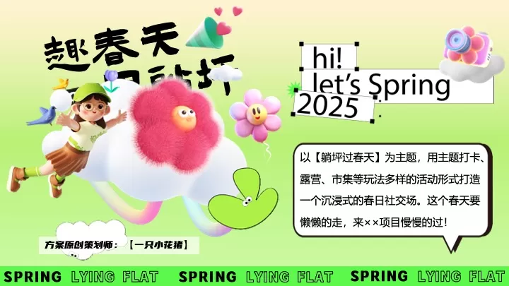 商场地产春日露营躺平游园会（趣春天里躺坪主题）活动策划方案