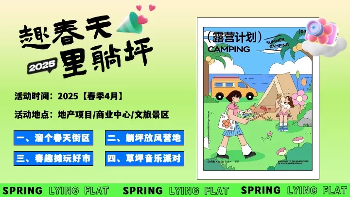 商场地产春日露营躺平游园会（趣春天里躺坪主题）活动策划方案