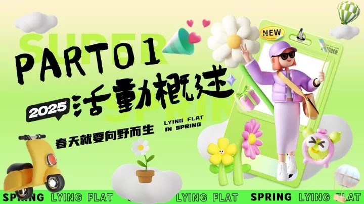 商场地产春日露营躺平游园会（趣春天里躺坪主题）活动策划方案