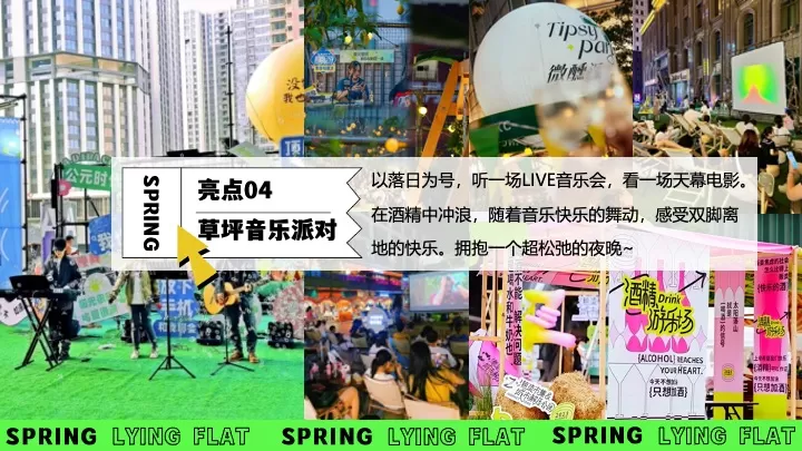 商场地产春日露营躺平游园会（趣春天里躺坪主题）活动策划方案