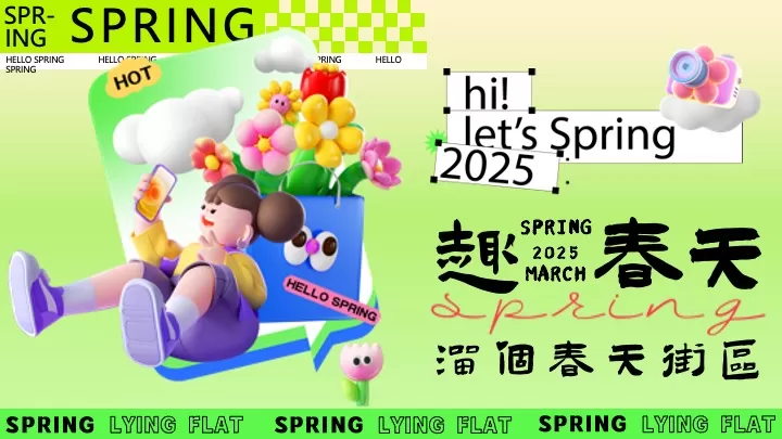 商场地产春日露营躺平游园会（趣春天里躺坪主题）活动策划方案