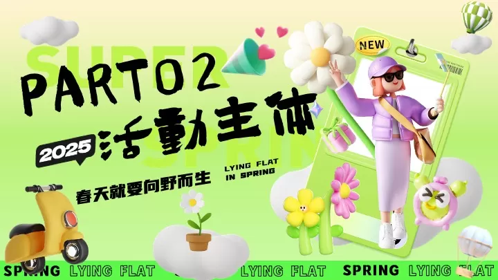 商场地产春日露营躺平游园会（趣春天里躺坪主题）活动策划方案