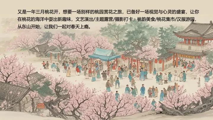 文旅景区桃花古风游园市集（春风十里·桃花游趣主题）活动策划方案