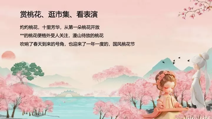 文旅景区桃花古风游园市集（春风十里·桃花游趣主题）活动策划方案
